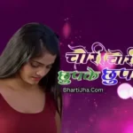 Chori Chori Chupke Chupke Web Series Ft. Bharti Jha on Kangan App, Cast, Release Date, Storyline, Trailer,etc. 2 Chori Chori Chupke Chupke Bharti Jha