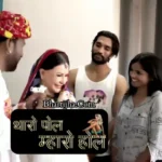 Tharo Pole Maro Hole (2024) - Bharti Jha New Short Movie Cast, Review, Release Date, etc. 2 Tharo Pole Maro Hole - Bharti Jha